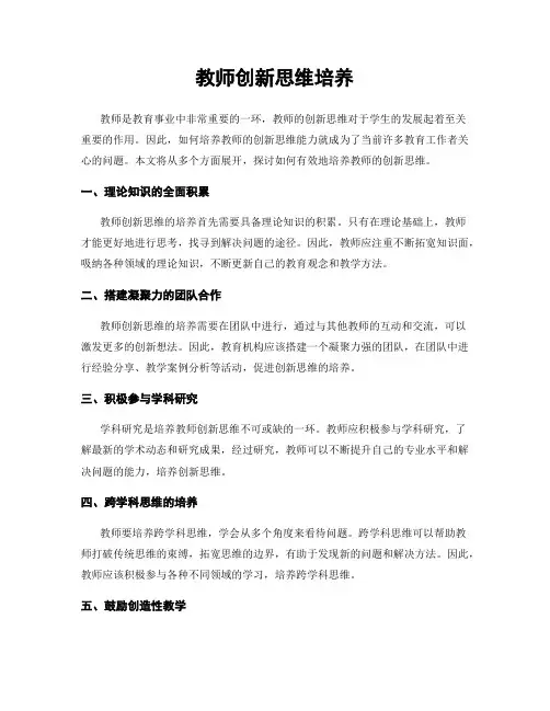 教师创新思维培养