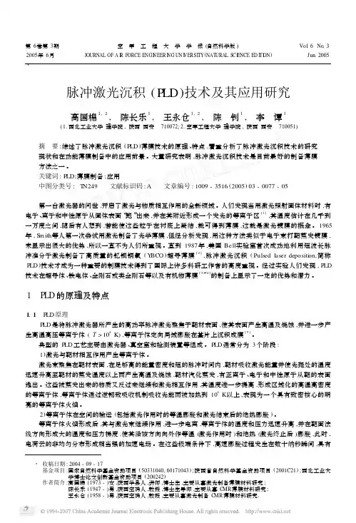 脉冲激光沉积_PLD_技术及其应用研究