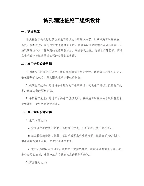 钻孔灌注桩施工组织设计