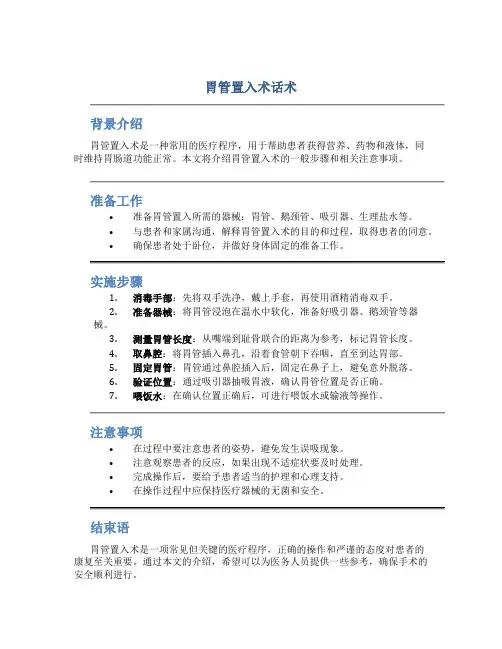 胃管置入术话术