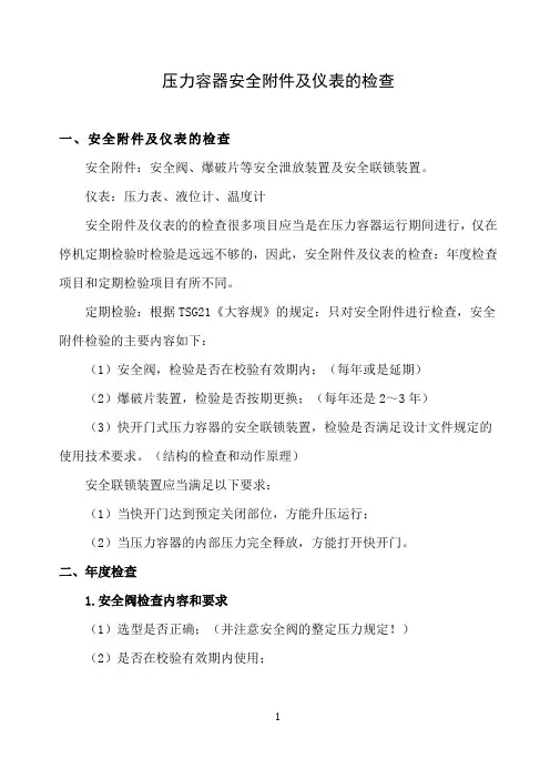 压力容器安全附件及仪表的检查(课件)