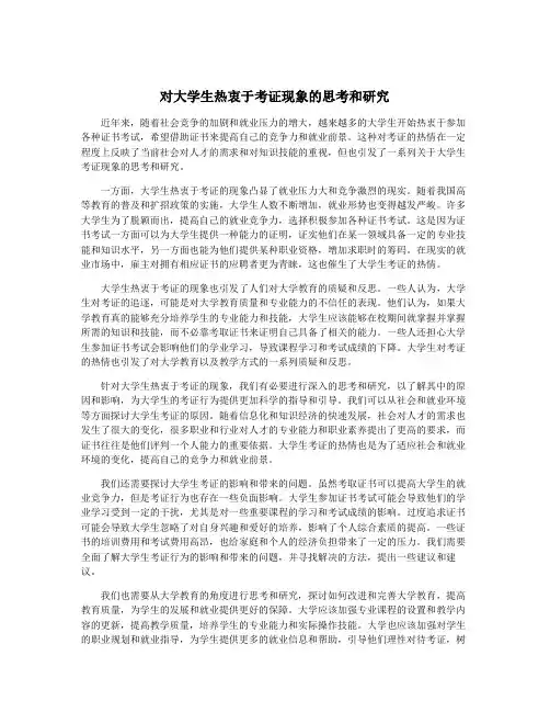 对大学生热衷于考证现象的思考和研究