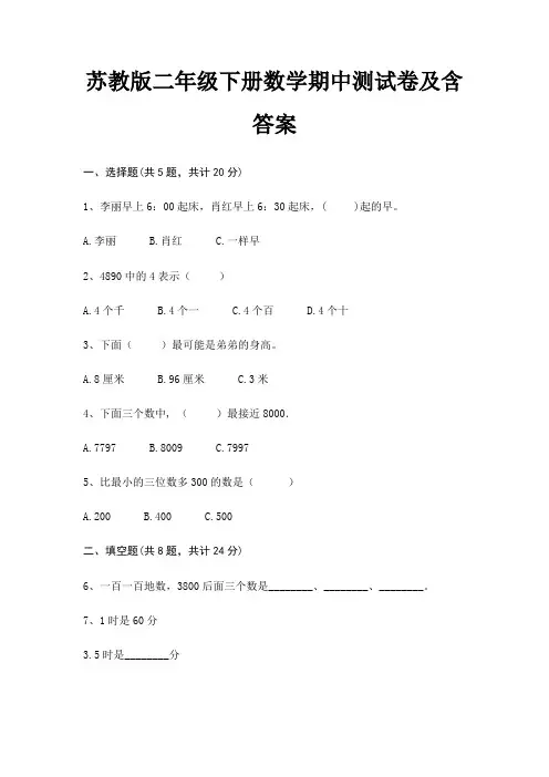 苏教版二年级下册数学期中测试卷及含答案