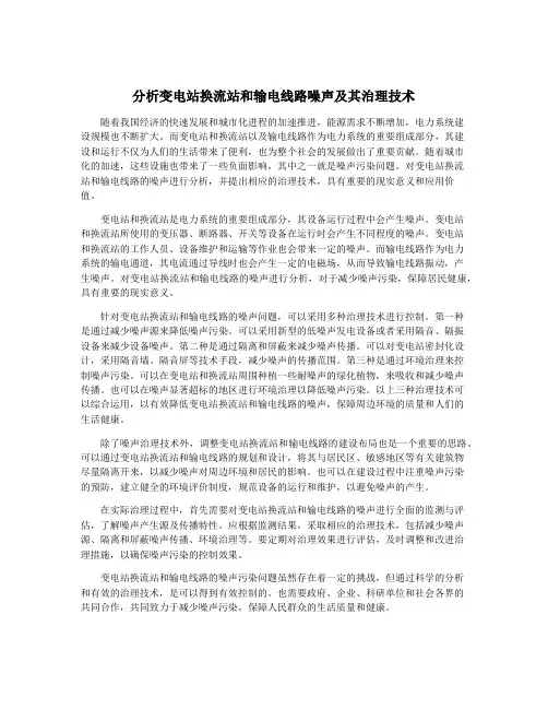 分析变电站换流站和输电线路噪声及其治理技术