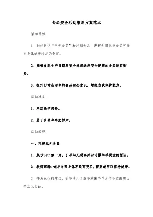 食品安全活动策划方案范本（三篇）