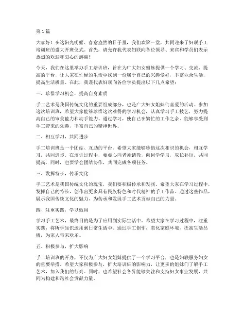 妇联手工培训开班发言稿(3篇)