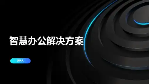 智慧办公解决方案45