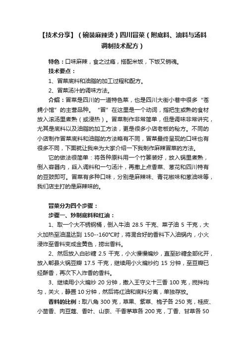 【技术分享】（碗装麻辣烫）四川冒菜（附底料、油料与汤料调制技术配方）