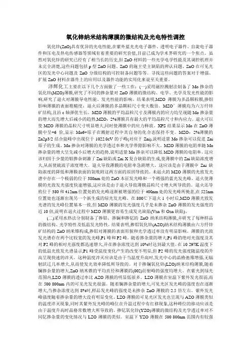 氧化锌纳米结构薄膜的微结构及光电特性调控