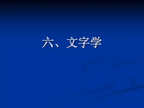 人民大学-国学概论-文字学