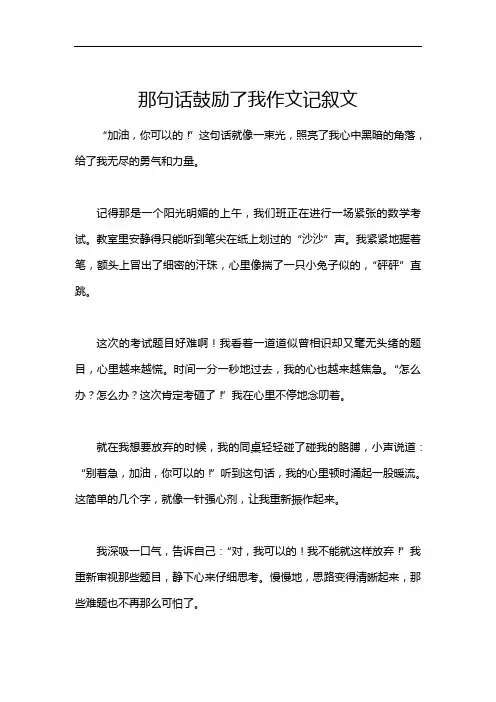 那句话鼓励了我作文记叙文
