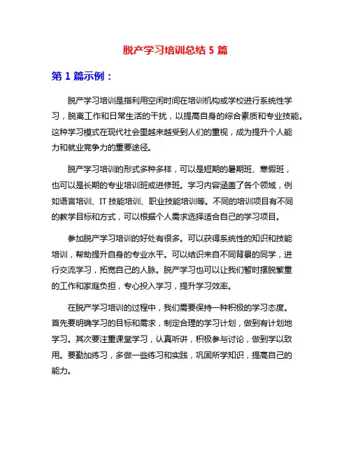 脱产学习培训总结5篇