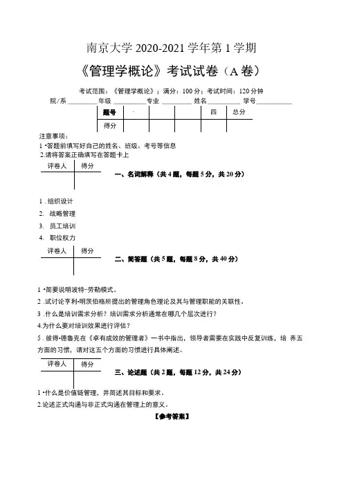 南京大学2020—2021学年第1学期会计学《管理学概论》考试试卷(附标准答案)