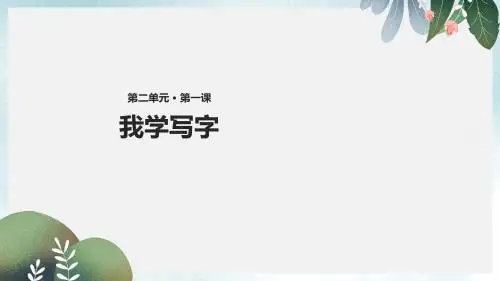 二年级语文下册课文11我学写字教学课件西师大版