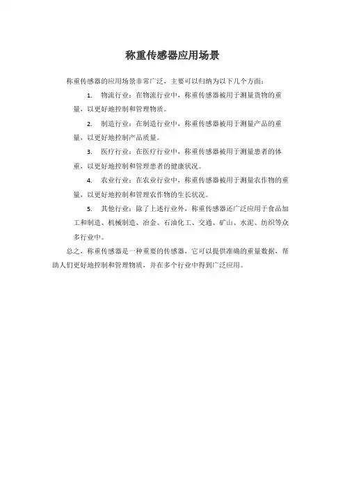称重传感器 应用场景