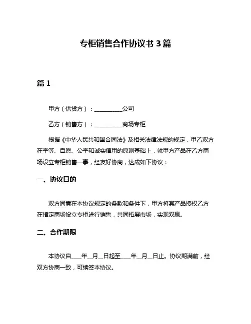 专柜销售合作协议书3篇