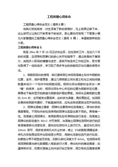 工程质量心得体会范文（通用8篇）