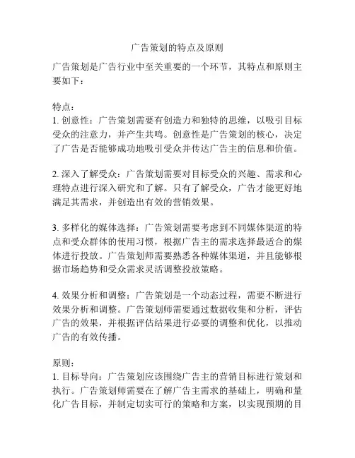 广告策划的特点及原则