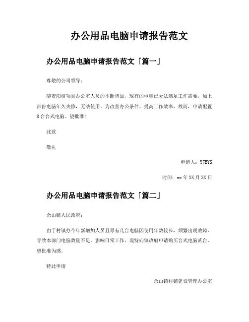 办公用品电脑申请报告范文