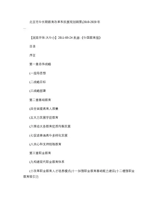 北京市中长期教育改革和发展规划纲要(2010-2020年).