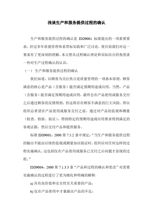 浅谈生产和服务提供过程的确认