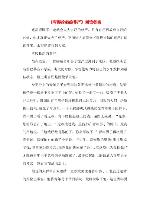 《弯腰拾起的尊严》阅读答案