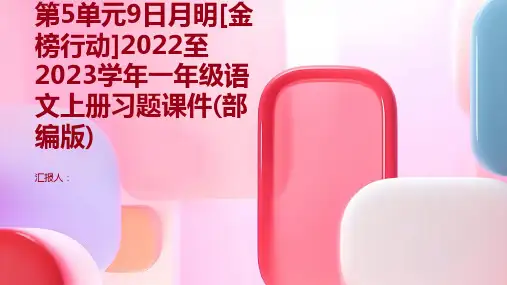 第5单元9日月明[金榜行动]2022至2023学年一年级语文上册习题课件(部编版)