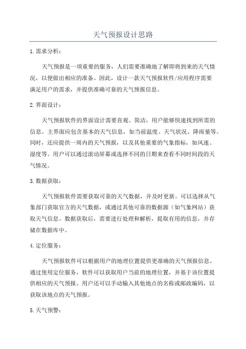 天气预报设计思路