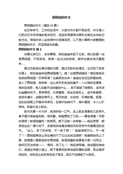 圆明园的作文（精选34篇）