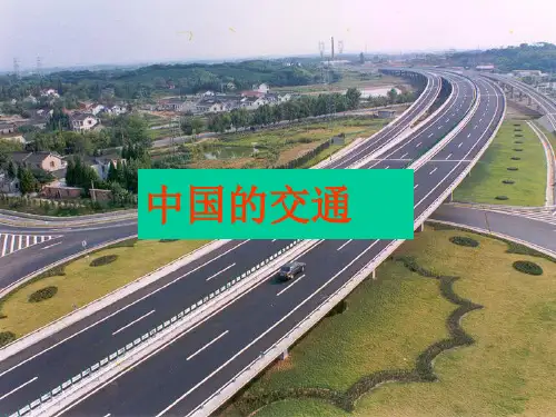 高中地理中国的交通