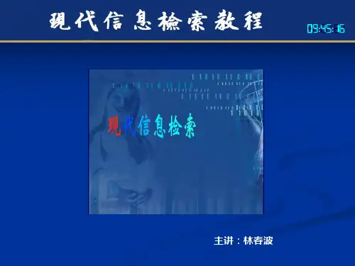 现代信息检索教程第三章(中文10春)