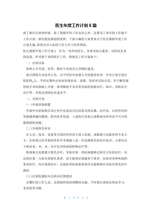 医生年度工作计划5篇