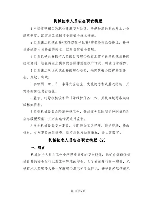 机械技术人员安全职责模版（3篇）