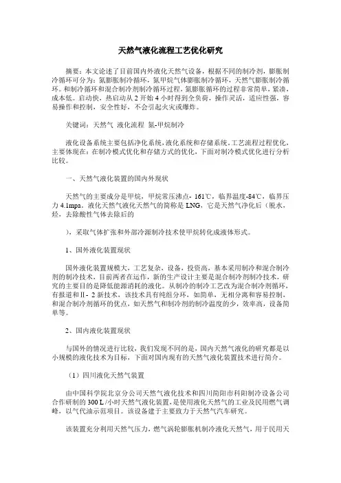 天然气液化流程工艺优化研究