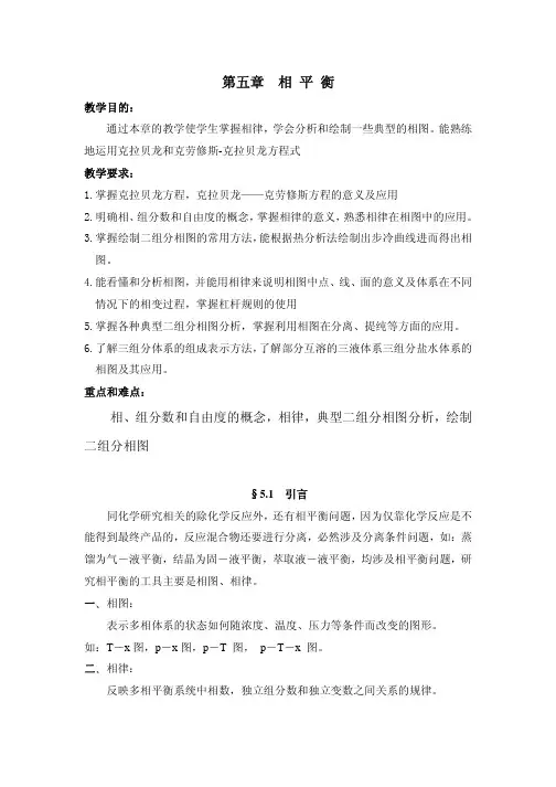 相、组分数和自由度的概念，相律，典型二组分相图分析，绘制