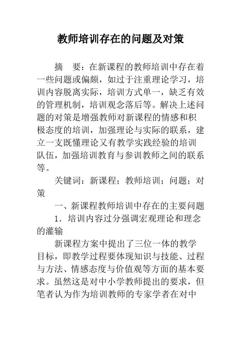 教师培训存在的问题及对策