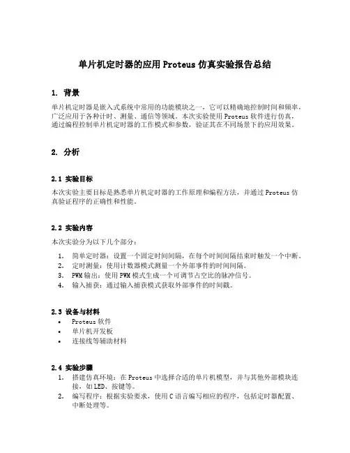 单片机定时器的应用proteus仿真实验报告总结