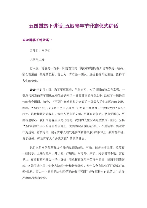 2024年五四国旗下讲话_五四青年节升旗仪式讲话