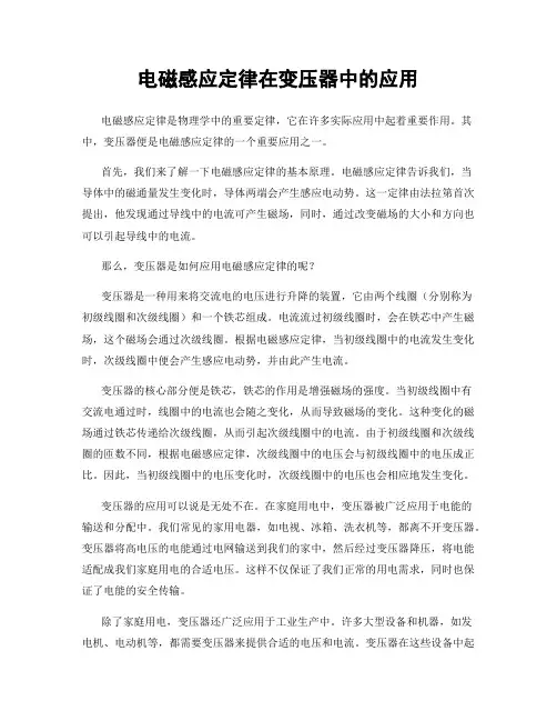 电磁感应定律在变压器中的应用