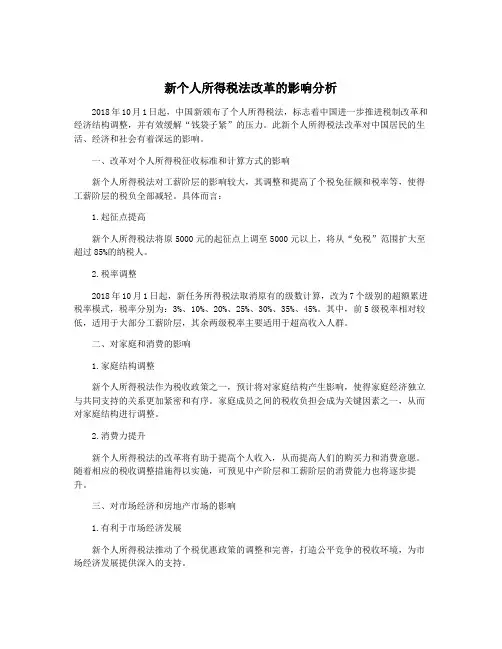 新个人所得税法改革的影响分析