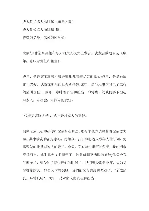 成人仪式感人演讲稿(通用3篇)