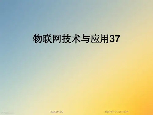 物联网技术与应用37