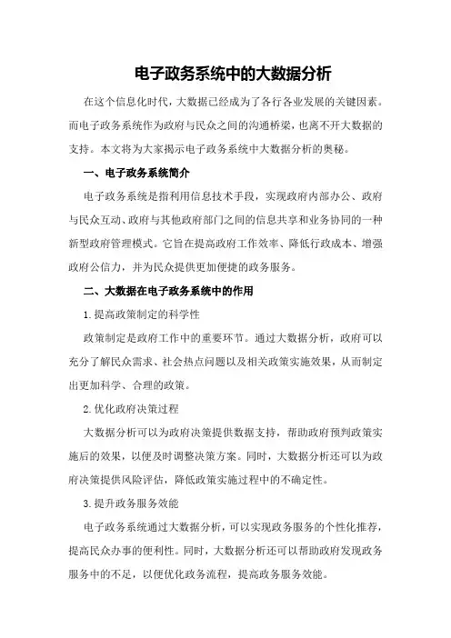 电子政务系统中的大数据分析