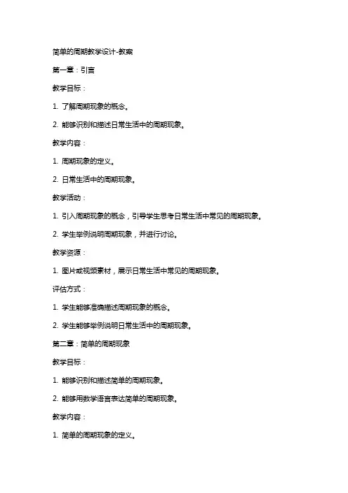 简单的周期教学设计教案