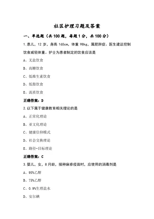 社区护理习题及答案
