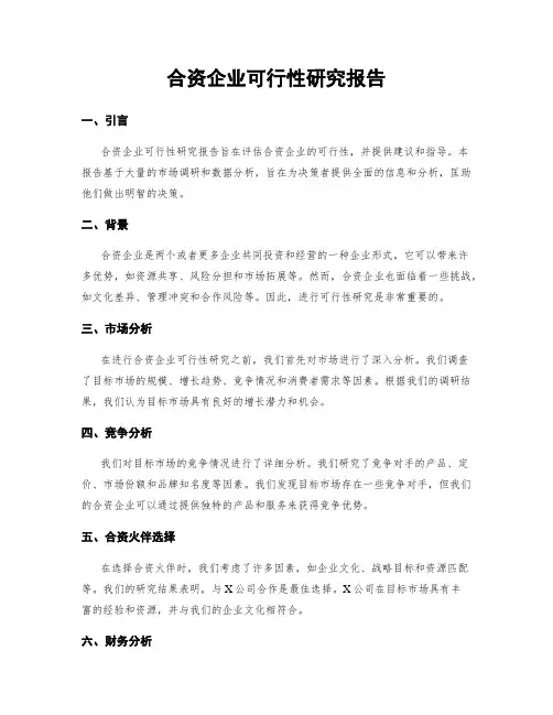 合资企业可行性研究报告