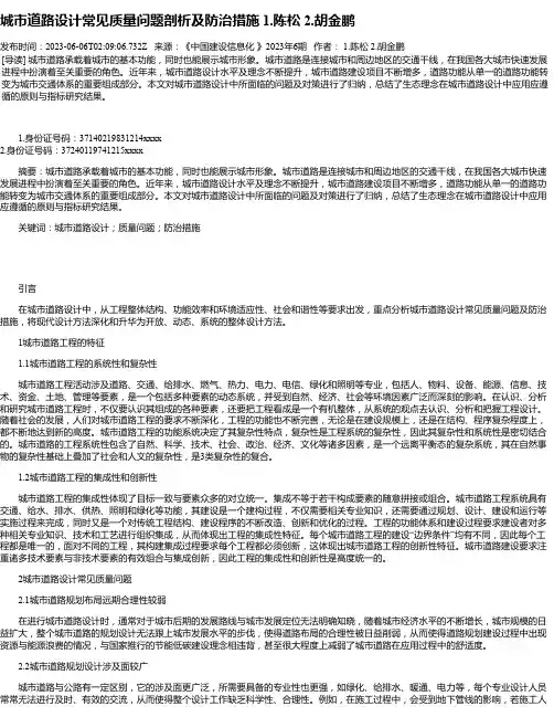 城市道路设计常见质量问题剖析及防治措施1.陈松2.胡金鹏