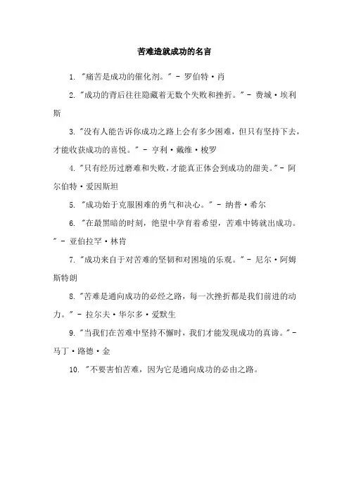 苦难造就成功的名言