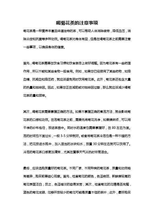 喝菊花茶的注意事项