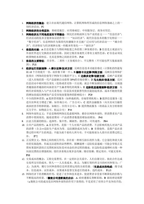 网络经济学期末复习提纲(电子工业出版社)